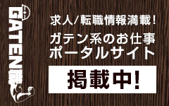 ガテン系求人ポータルサイト【ガテン職】掲載中！